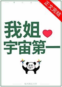 国宝级姐姐