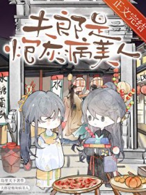 夫郎是炮灰病美人